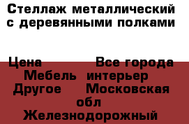 Стеллаж металлический с деревянными полками › Цена ­ 4 500 - Все города Мебель, интерьер » Другое   . Московская обл.,Железнодорожный г.